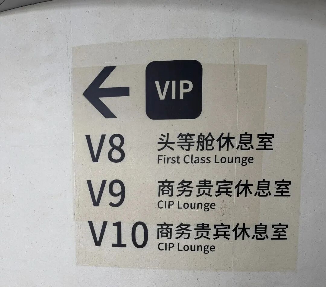 南京禄口机场T1 V8贵宾厅手工酸梅汤 机场贵宾室餐饮体验记