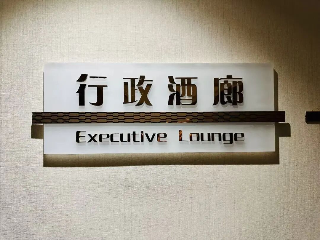 合肥古井假日酒店行政酒廊体验 1998年开业安徽首家五星酒店