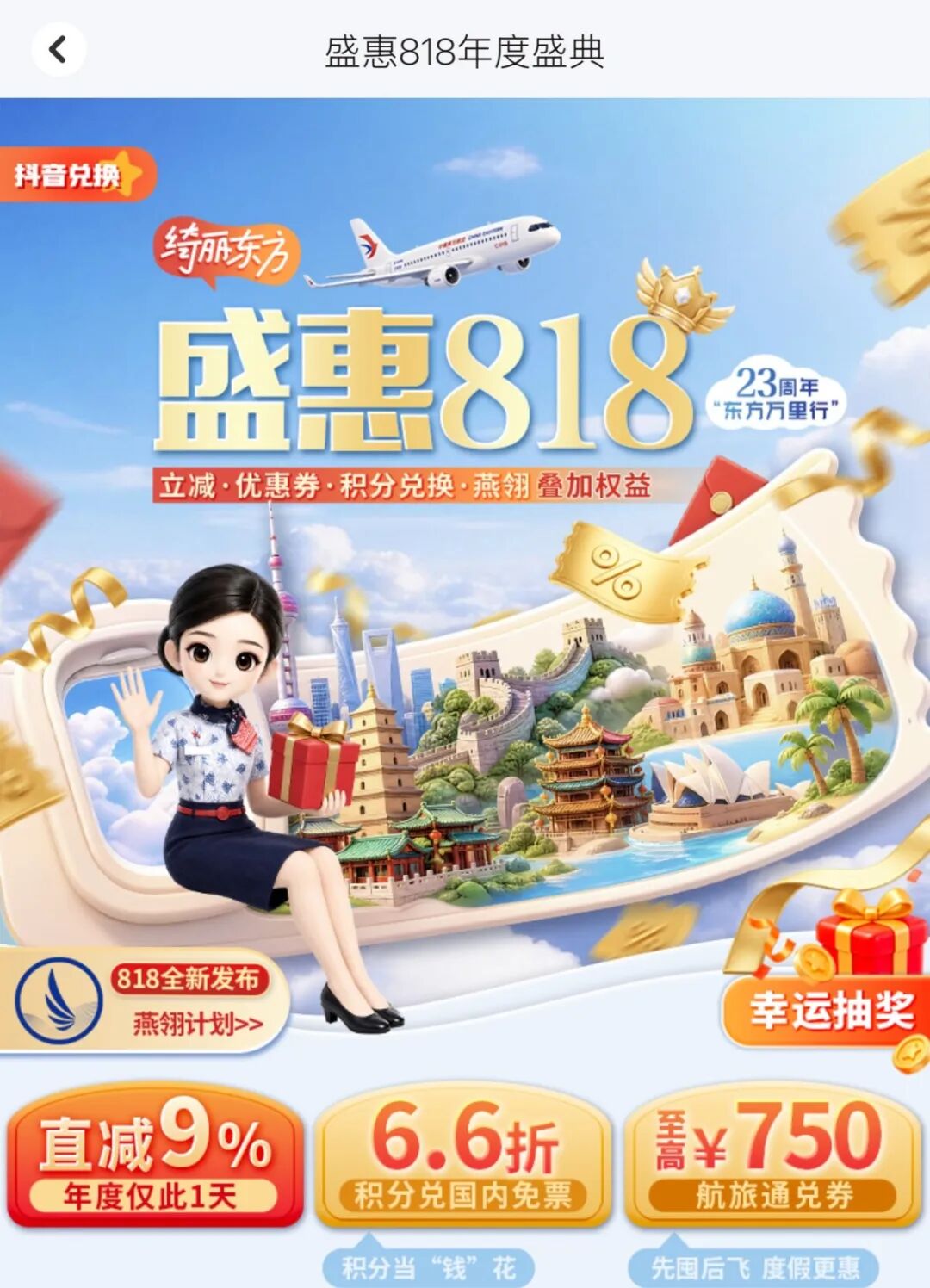 东航里程票66折活动8月18日开抢 适用国内航班经济舱不含国庆