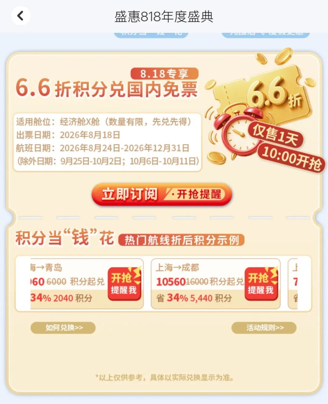 东航里程票66折活动8月18日开抢 适用国内航班经济舱不含国庆