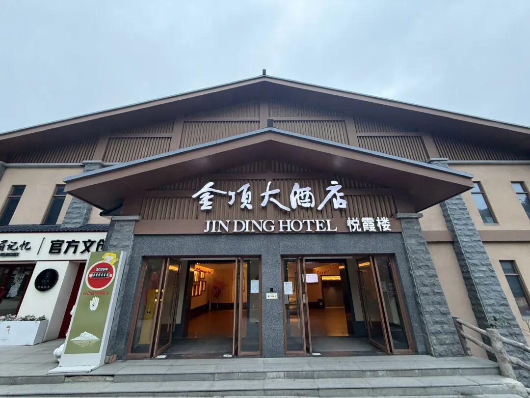 峨眉山金顶山顶酒店657元一晚，步行5分钟看日出