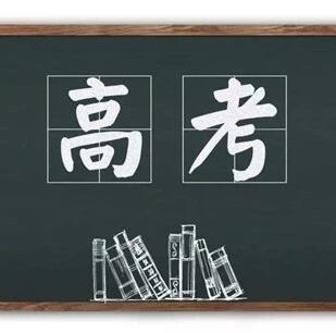 考试院提醒: 今年高考这样答题一律无效! 考生务必注意易失分细节↘