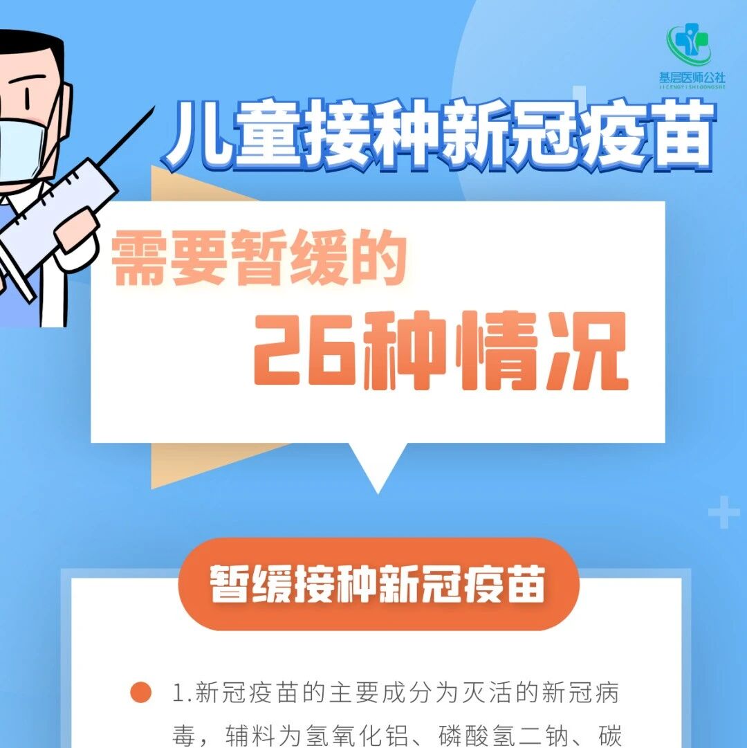 警惕！儿童出现这26种情况，暂缓接种新冠疫苗