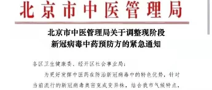 官方紧急通知！调整现阶段新冠病毒中药预防方