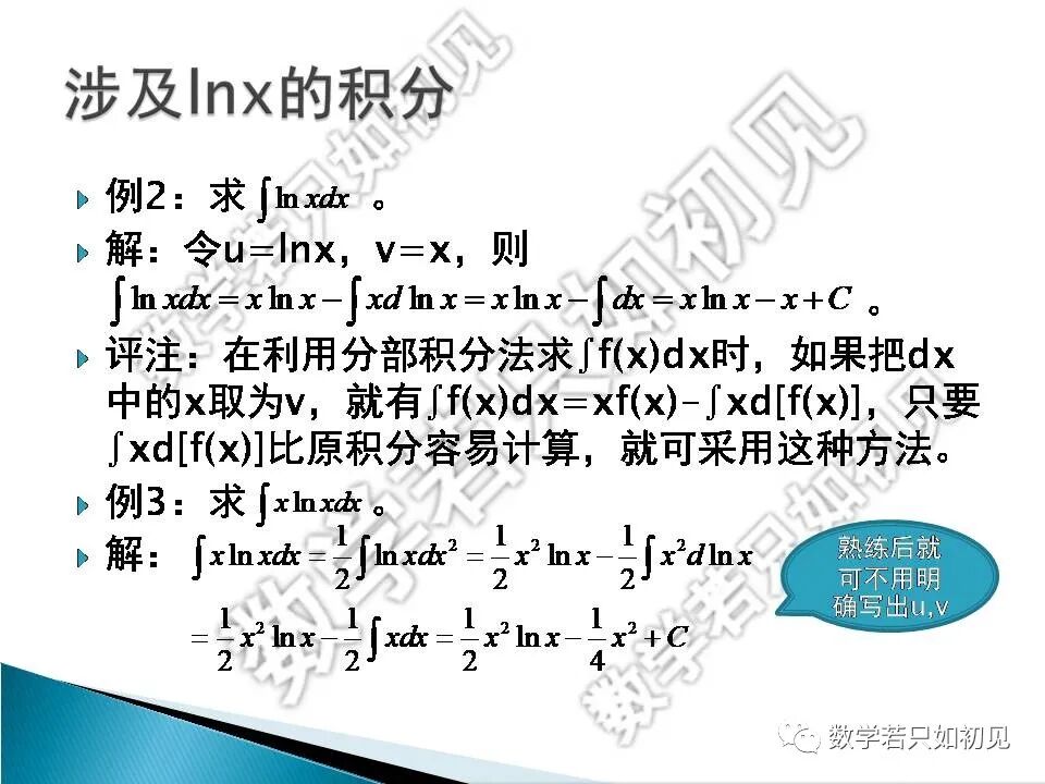 高等数学入门——分部积分法及其基础应用