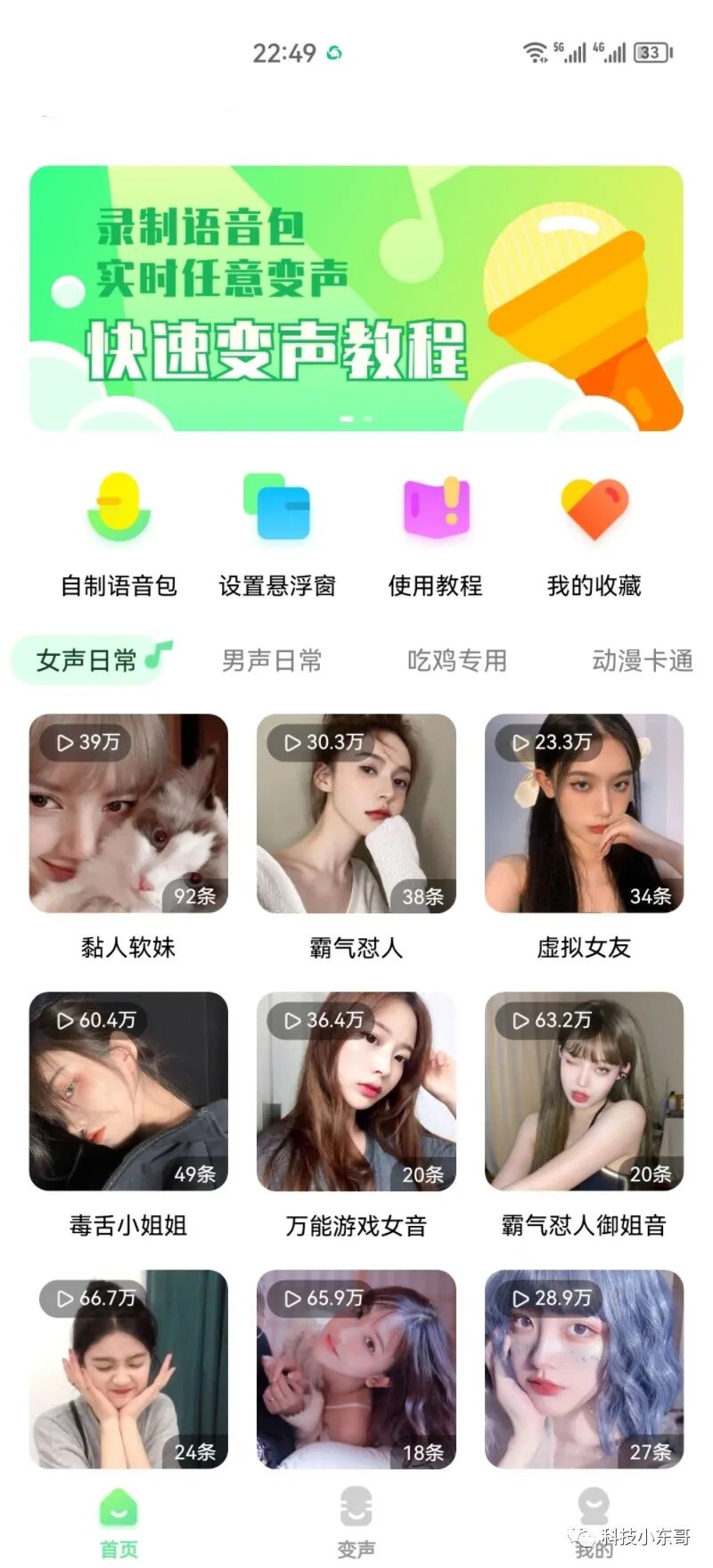 萌音变声器破解版，免费畅用，多角色轻松变音