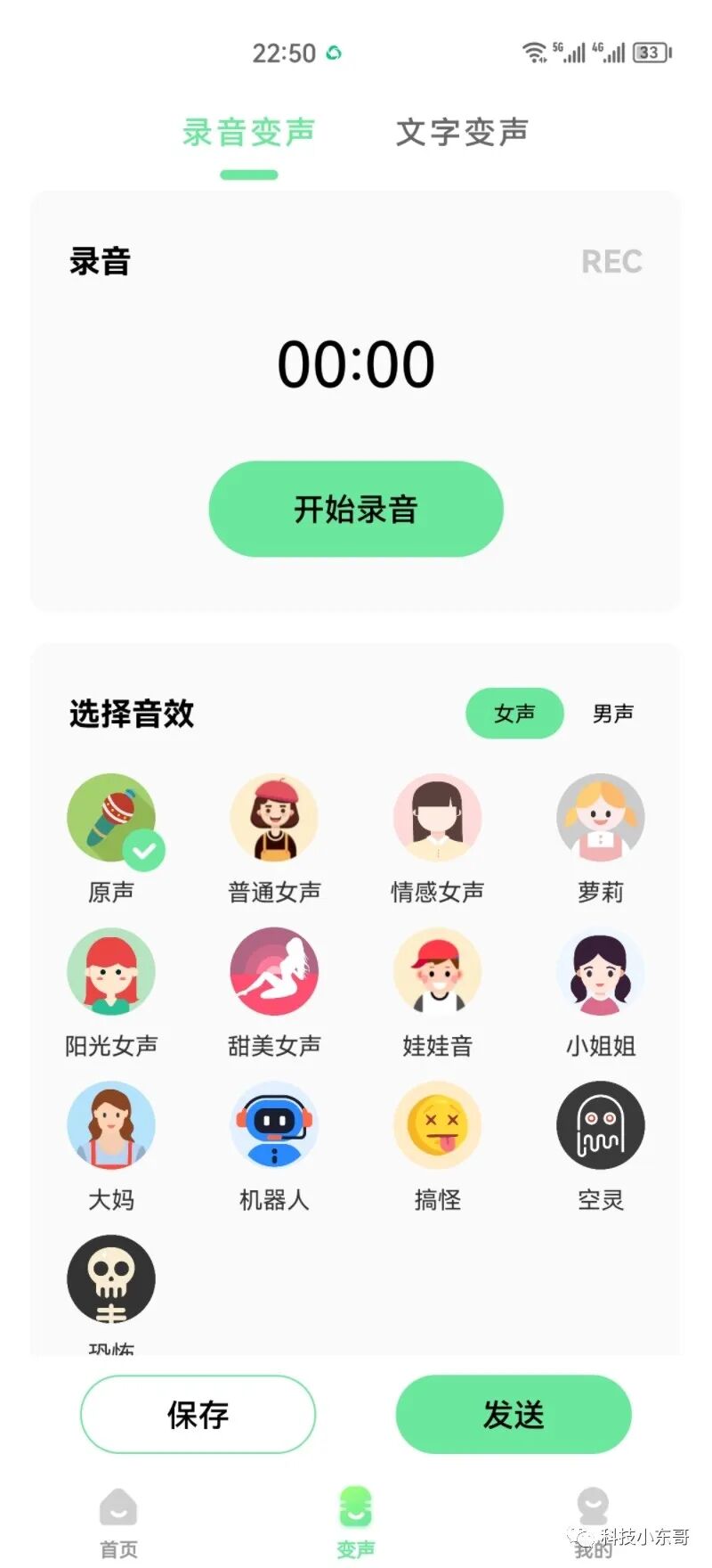 萌音变声器破解版，免费畅用，多角色轻松变音