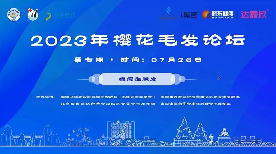 2023年樱花毛发系列论坛第七期：瘢痕性脱发