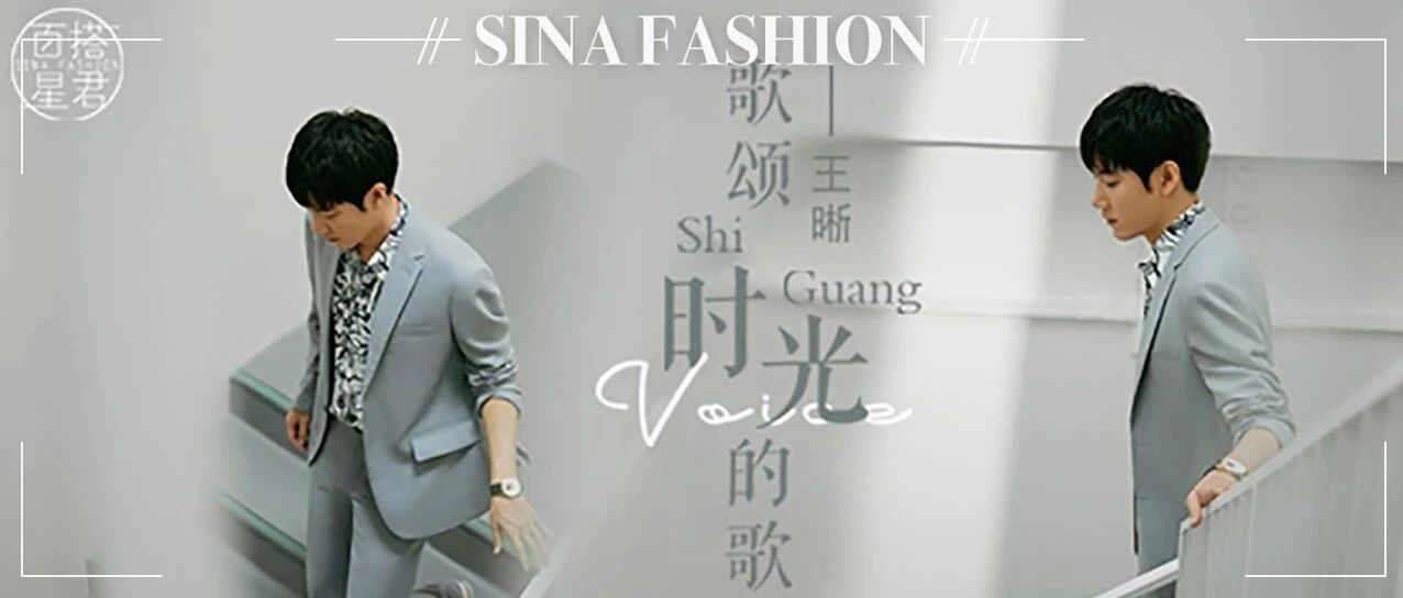 百搭星君|王晰：歌颂时光的歌