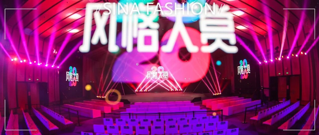 2020风格大赏年度榜单发布 共同见证风格迭代