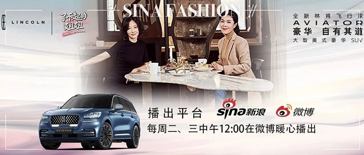 全新林肯飞行家携手《了不起的姐姐》跨界彰显“豪华 自有其道”品牌魅力