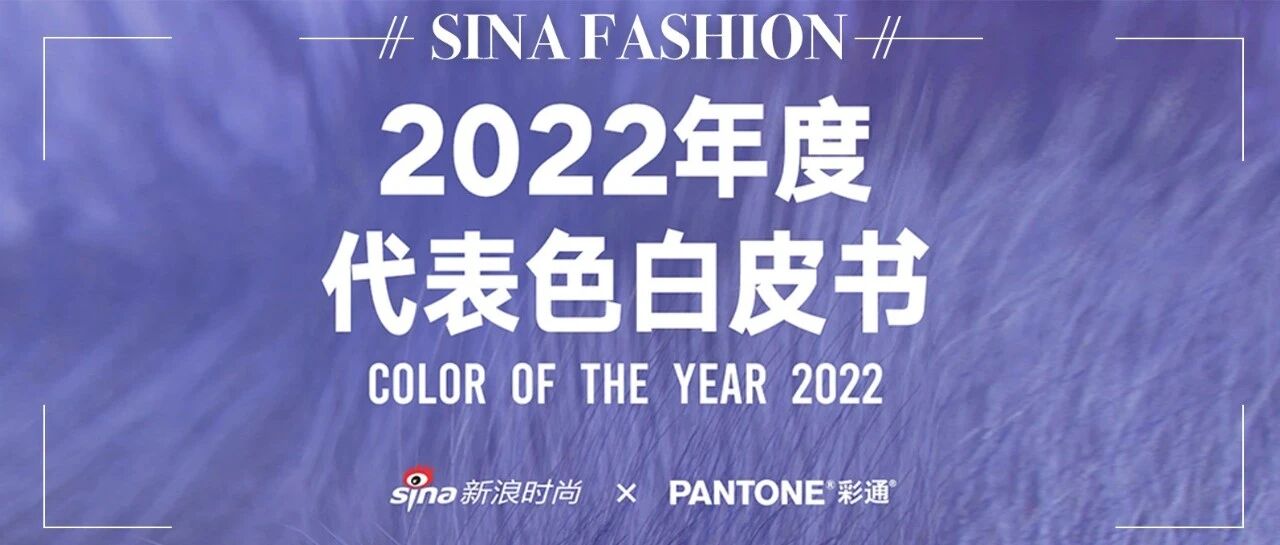 新浪时尚携手PANTONE发布2022年度代表色白皮书