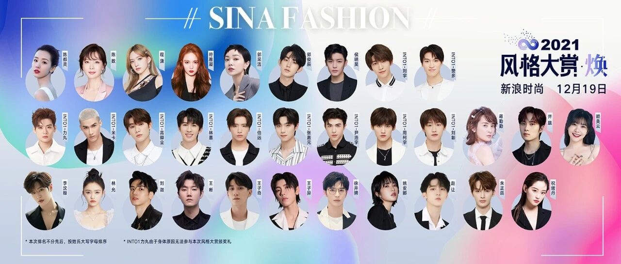 32位明星风格鉴证官集结完毕，2021风格大赏就在今晚！