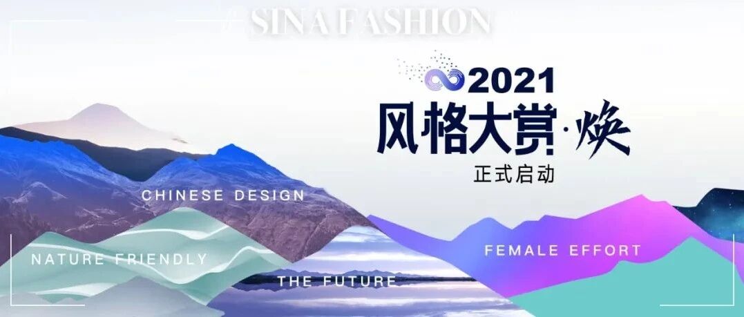 2021风格大赏正式启动！品牌报名通道即日开启
