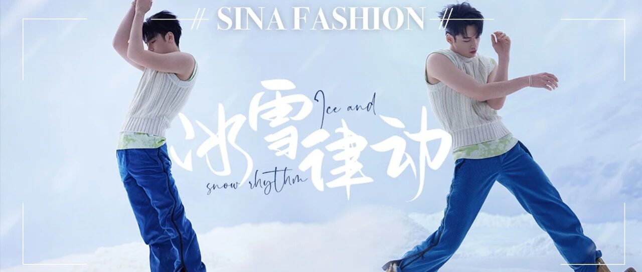 百搭星君 | 刘迦：冰雪律动