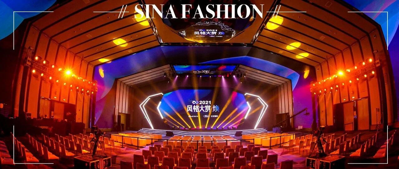 2021风格大赏年度榜单发布 共同见证“焕”新时尚力量