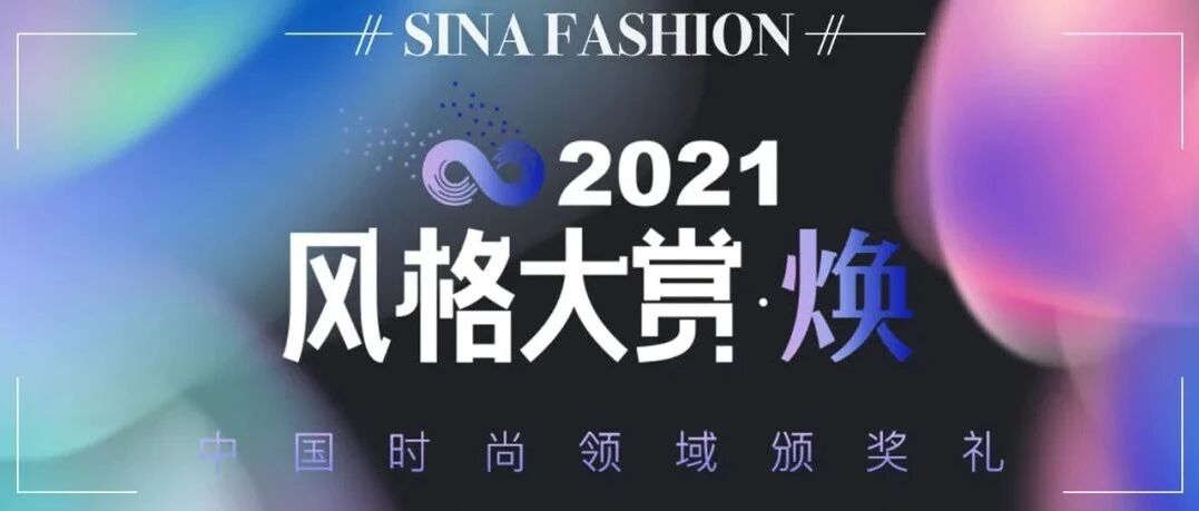 2021风格大赏完美收官 27个微博话题词霸屏热搜榜