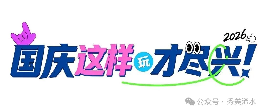 国庆游玩图片生成 (4).jpeg