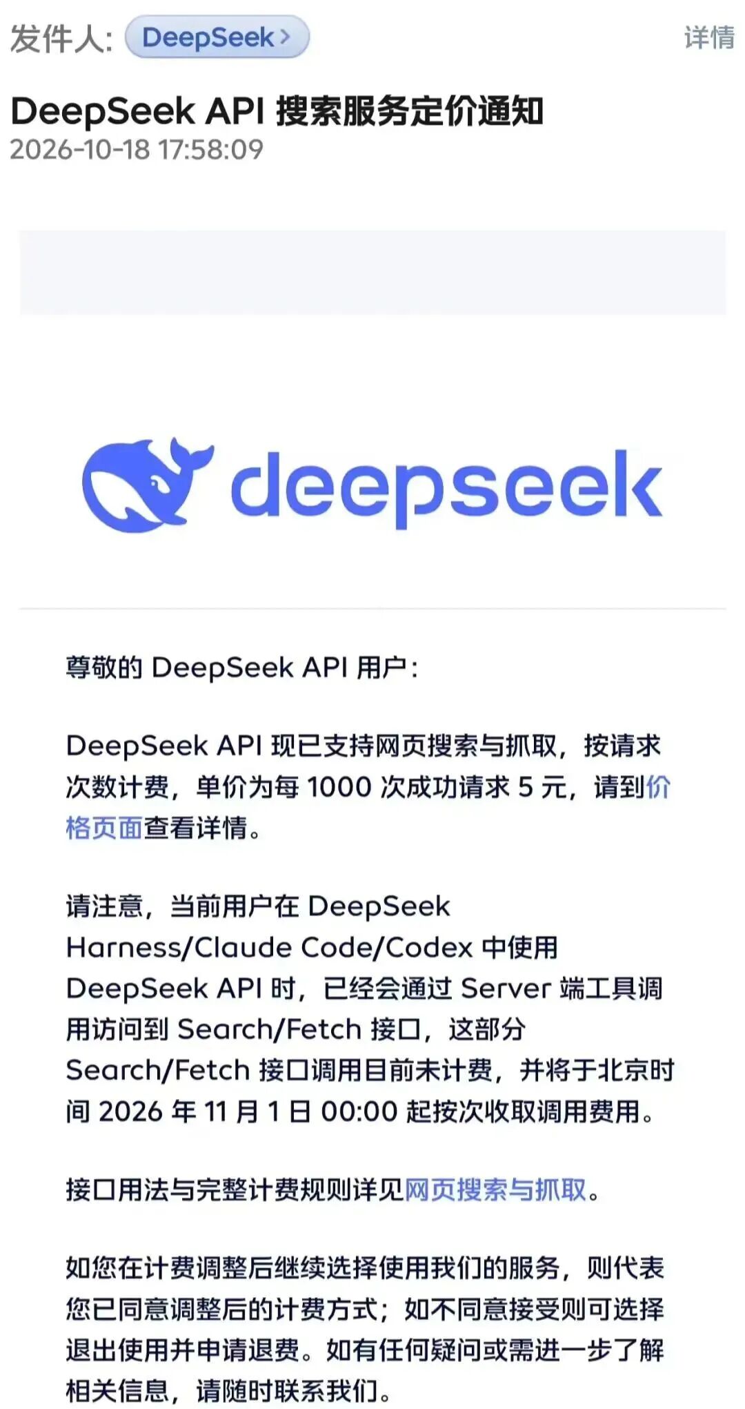 DeepSeek：网页搜索与抓取单价为每1000次成功请求5元，11月1日起生效
