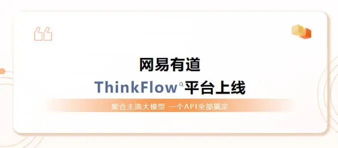 网易有道推出ThinkFlow，加速大模型工程化落地-品玩