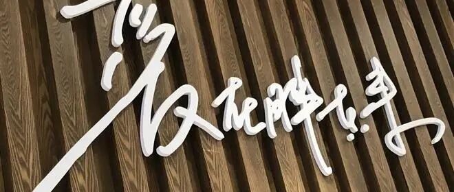 于东来：胖东来员工能实现净心，收入7000元以上自然而然