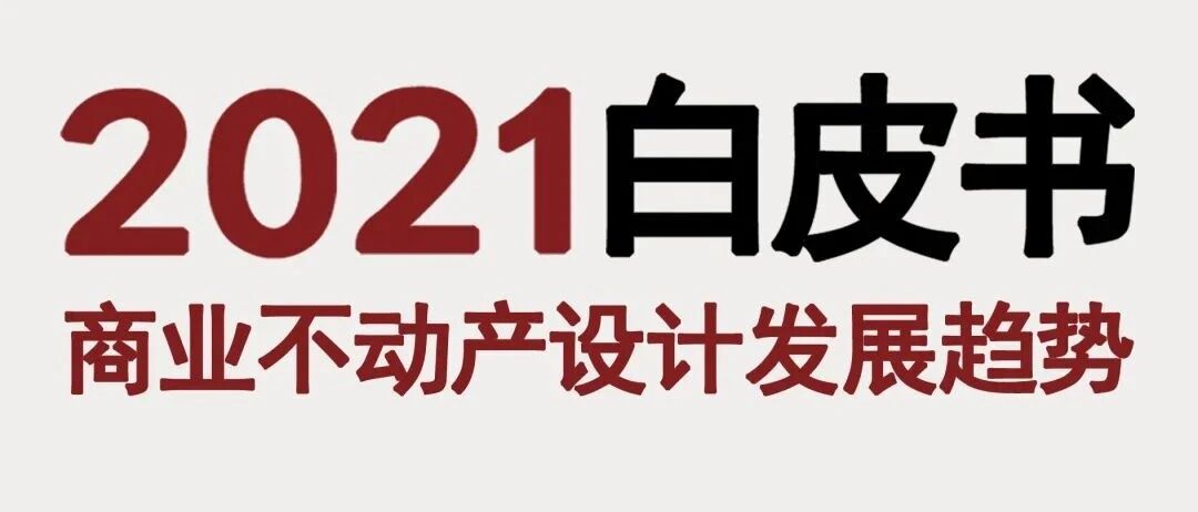 2021白皮书 | 购物中心建筑规划设计趋势