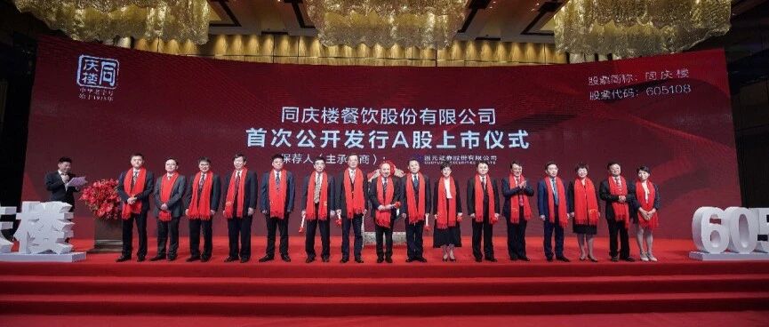 餐饮11年第一股，老字号同庆楼开启新征程