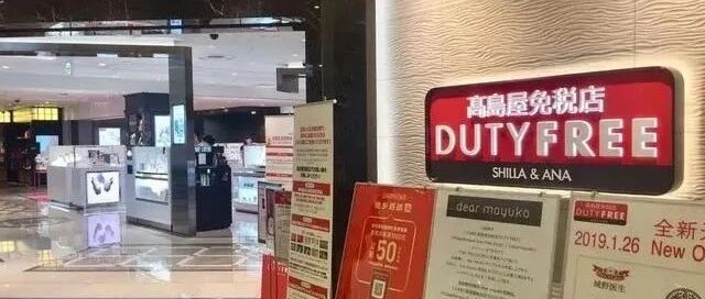 日本免税关关关，中国免税涨涨涨！
