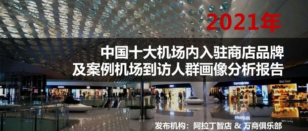 第五波与阿拉丁联合发布的大数据——机场商业