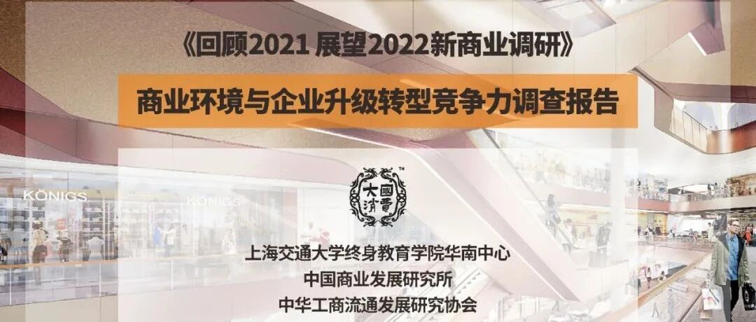 《回顾2021 展望2022新商业调研》商业环境与企业升级转型竞争力调查报告