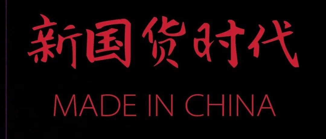 新国货时代 如何书写“中国品牌故事”？