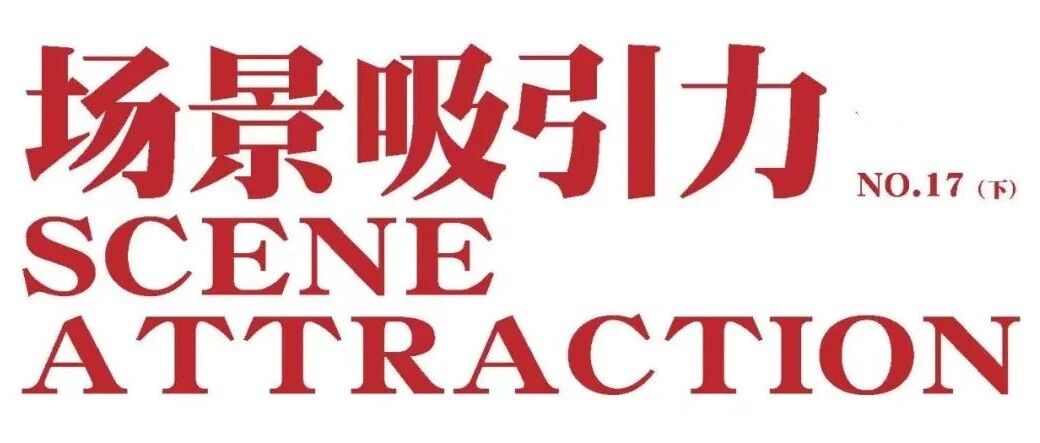 联合发布 | 场景吸引力第17期（下）：出圈的色彩营销×怦然春日限定 ×空间艺术装置，好玩有趣、有温度；