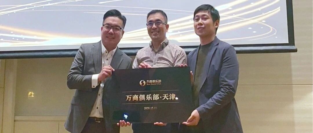 万商俱乐部天津分部焕新亮相仪式成功举办  赋能天津商业，共建行业兴荣