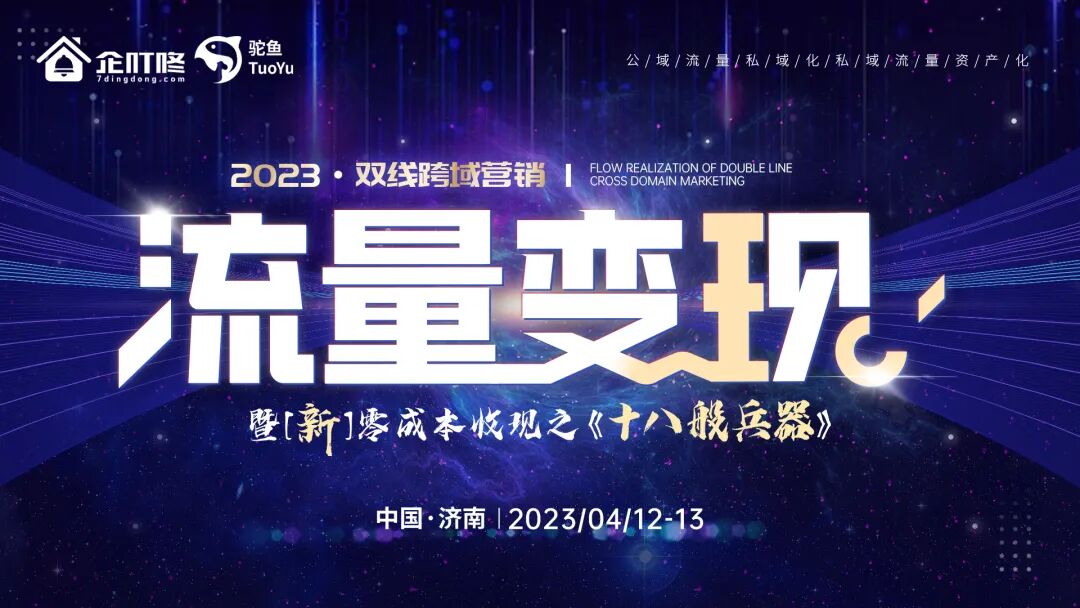 双线跨域流量变现暨【新】零成本收现之《十八般兵器》会议圆满落幕，助力企业多维营销布局，业绩增长！