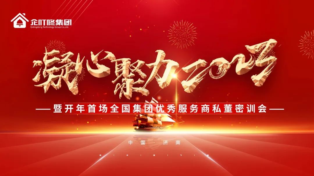 【凝心聚力2023】暨开年首场全国集团优秀服务商私董密训会圆满落幕！