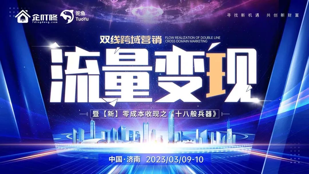 【洞察趋势 破局盈利】2023第二期流量变现暨【新】零成本收现之《十八般兵器》盛大开启！