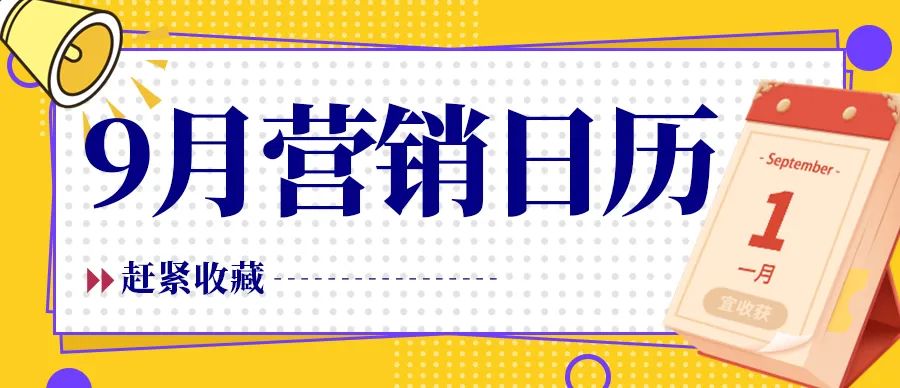 九月营销日历|新鲜出炉，企业商家借势必备！