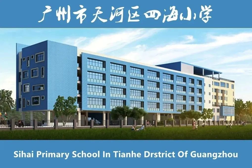 广州市四海小学图片