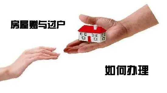 无偿赠与他人房屋，赠与手续要怎么办理？