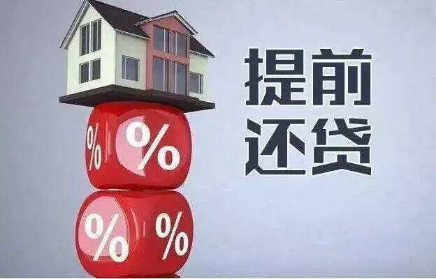 提前还贷好不好？这几种情况不宜提前还贷
