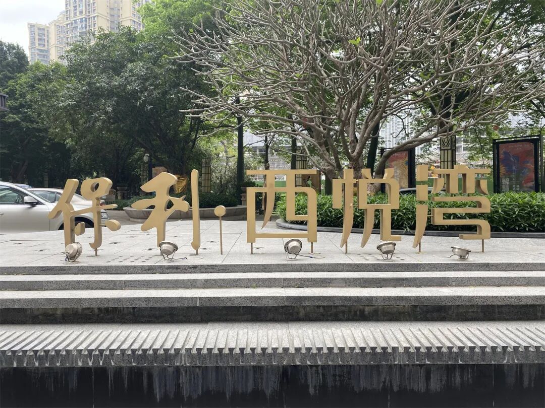 吹风价6w/㎡？荔湾买房选旧改项目保利锦上印值吗？