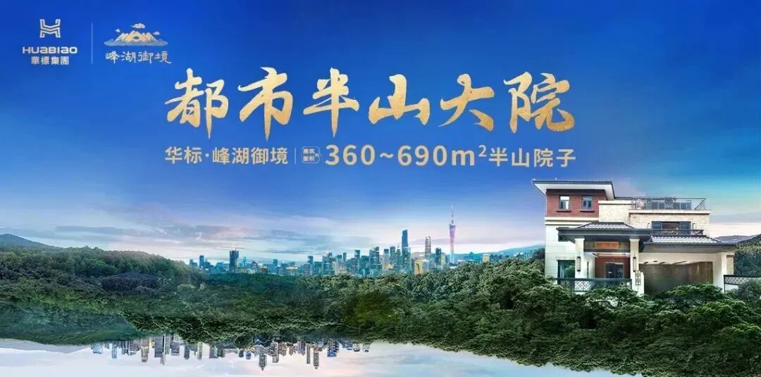 广州华标峰湖御境建面360㎡-690㎡，单价5万、现房交付！