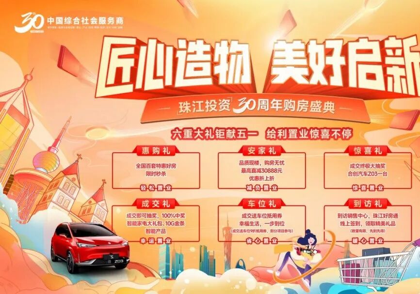 珠江投资30周年购房盛典启幕，涉及珠江集团各区多个楼盘！