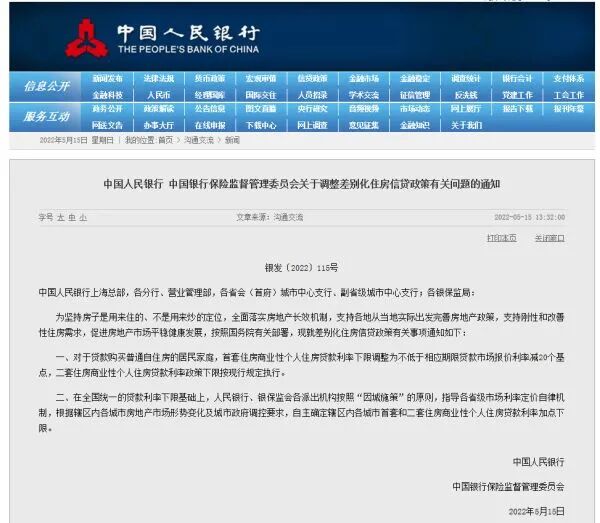 支持刚性和改善性住房需求，央行、银保监会调整差别化住房信贷政策