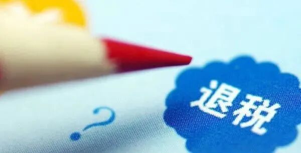 二手卖家们！记得去申请退税！卖一买一，免个税！