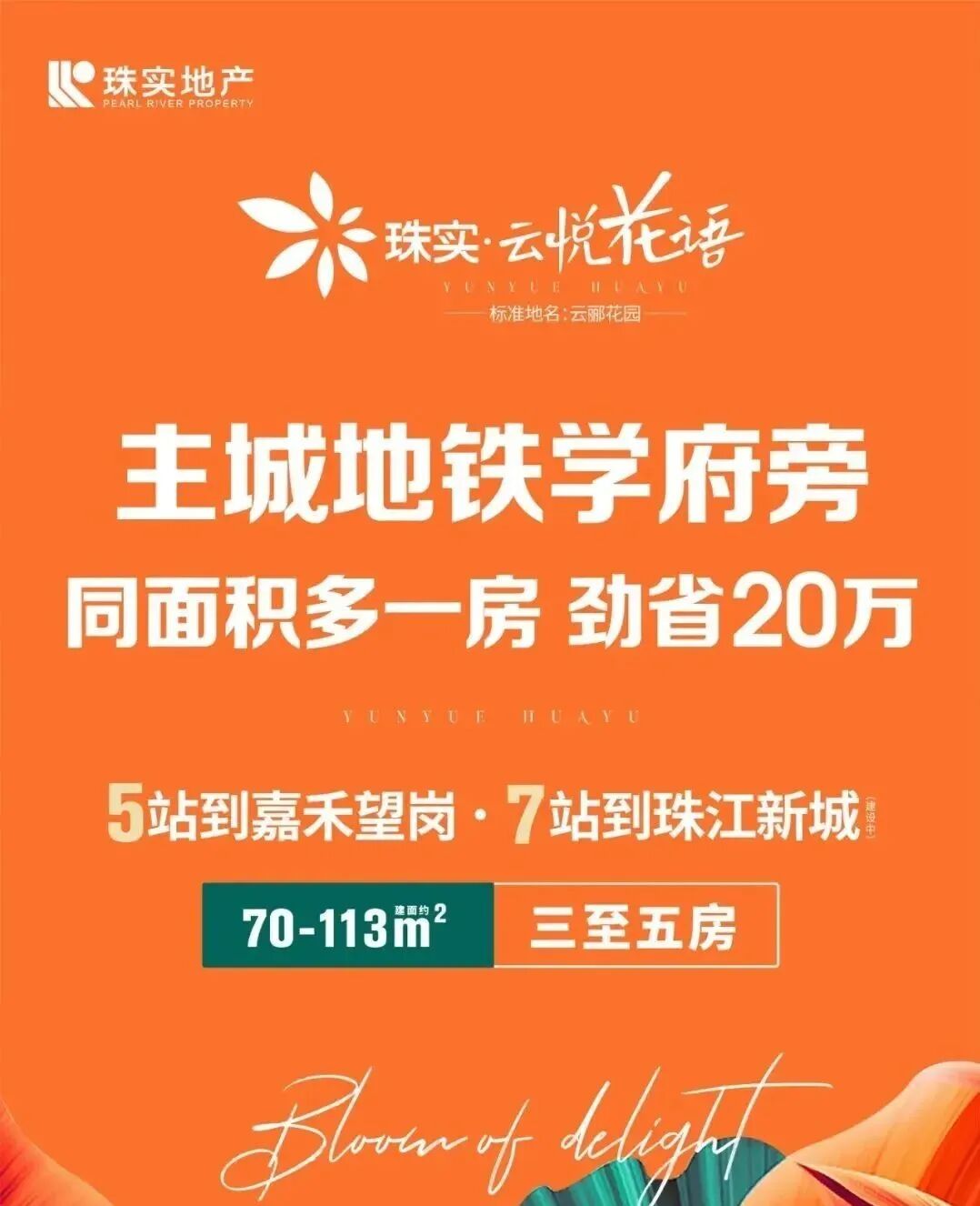 【珠实云悦花语】140万上车广州城区！*+超高使用率