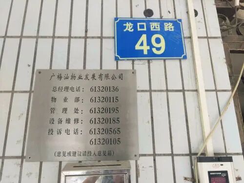 广州市天河北龙口西广梅汕宿舍怎么样?房价怎么样?