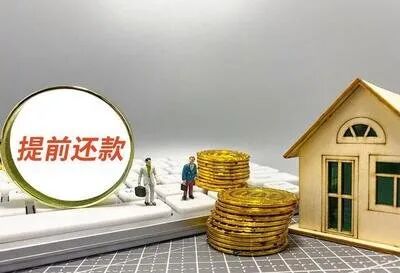 赶紧收藏！各大银行新房房贷提前还款攻略强势来袭！