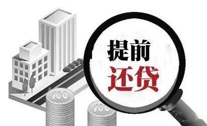 赶紧收藏！各大银行新房房贷提前还款攻略强势来袭！