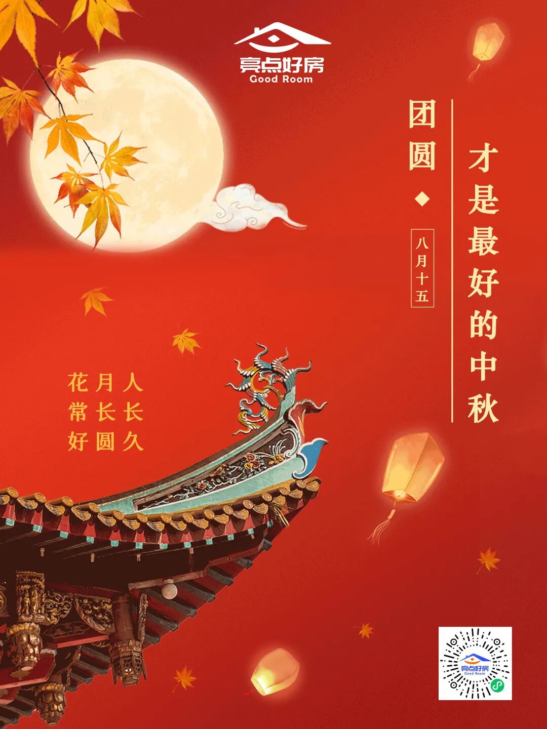 亮点好房祝大家中秋节阖家快乐，幸福美满！